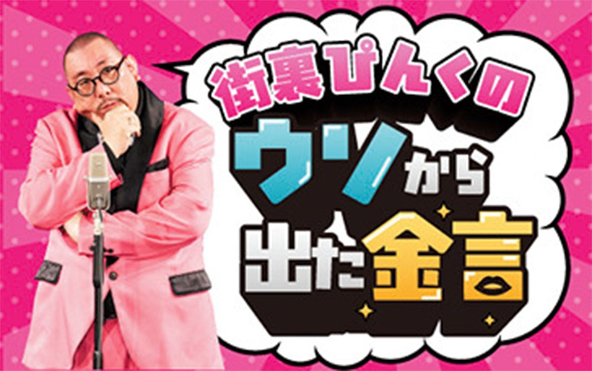 ラジオ Spoon presents 街裏ぴんくのウソから出た金言