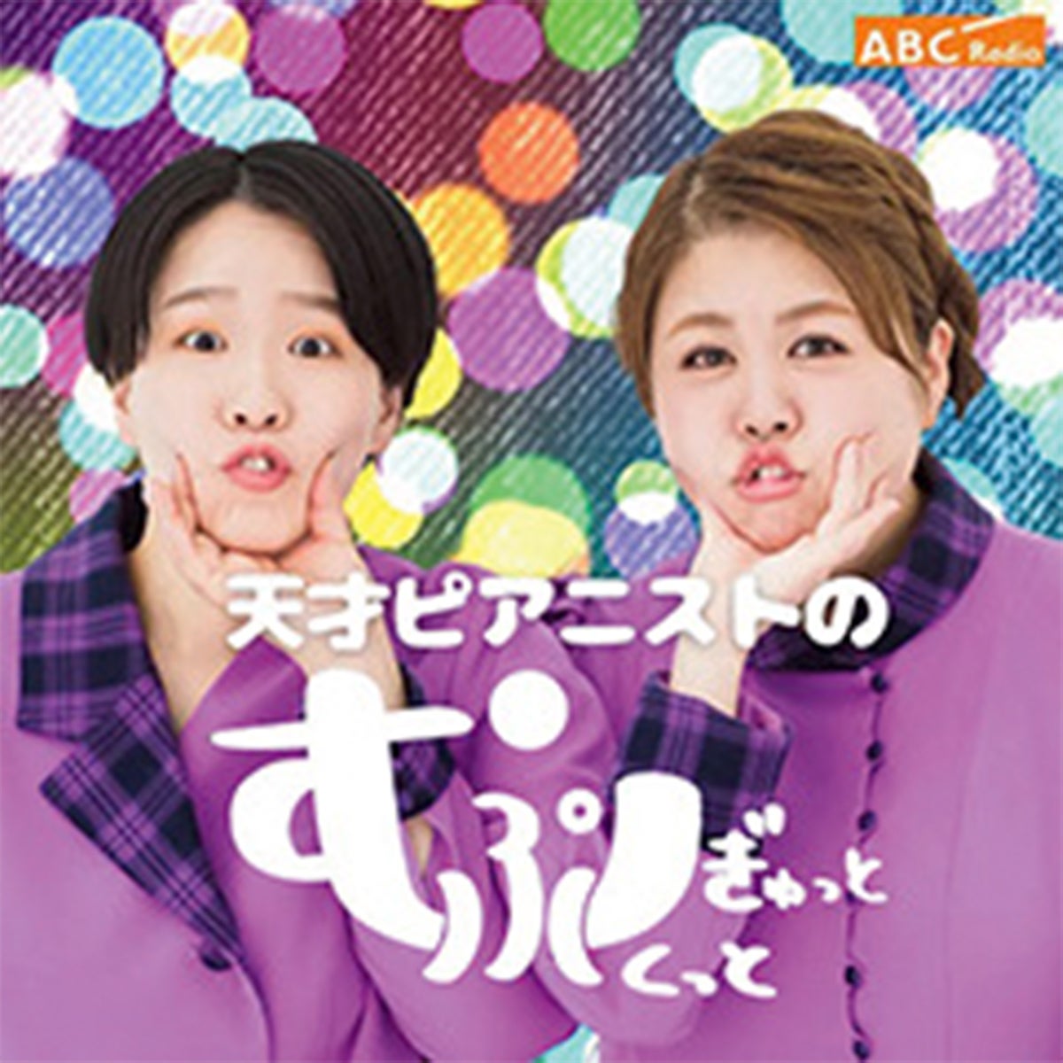 ラジオ 天才ピアニストのむぎゅっとぷくっと