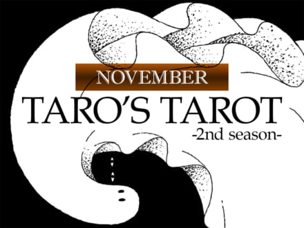 11月は下半期のハイライト。人生の「点検期間」と「新章」が立て続けにやってくる/2025年11月のタロット占い【TARO’S TAROT】