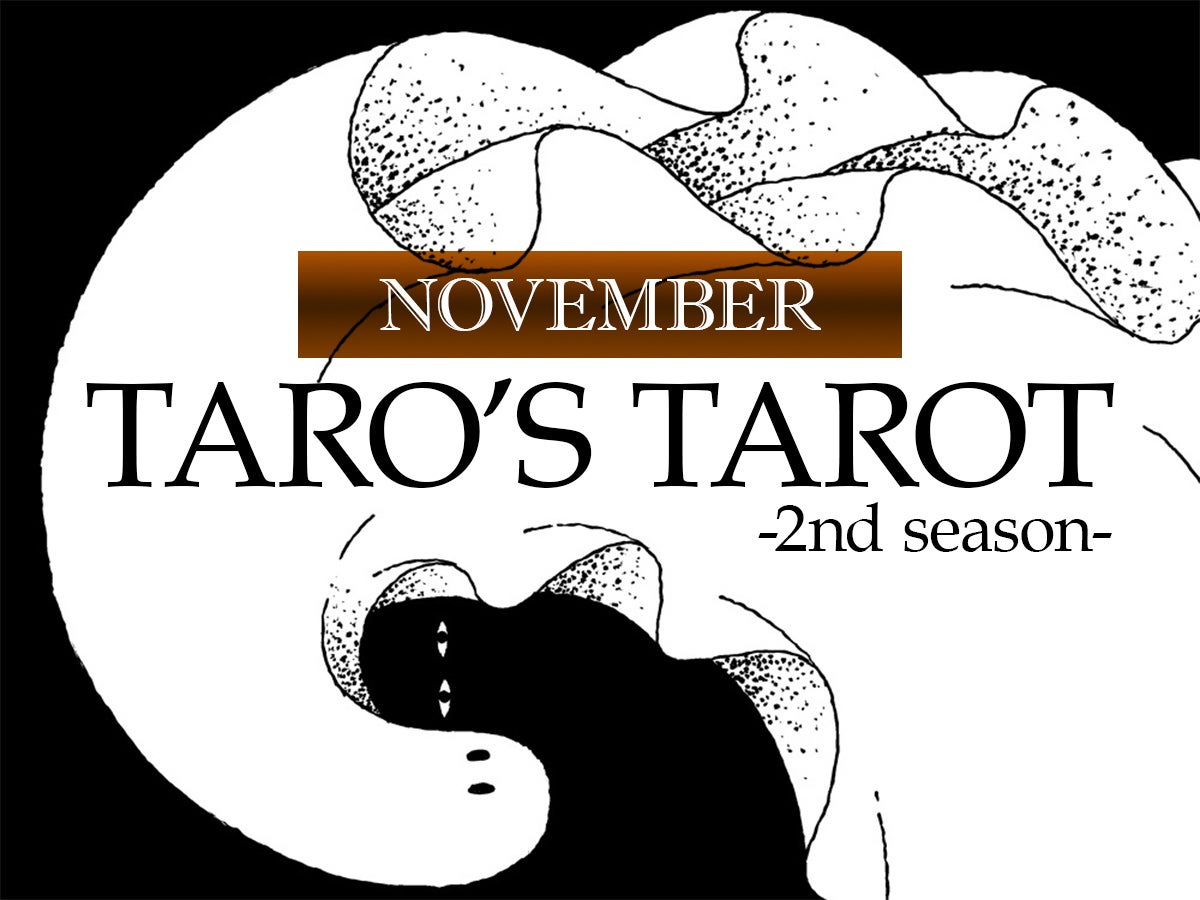 11月は下半期のハイライト。人生の「点検期間」と「新章」が立て続けにやってくる／2025年11月のタロット占い【TARO’S TAROT】