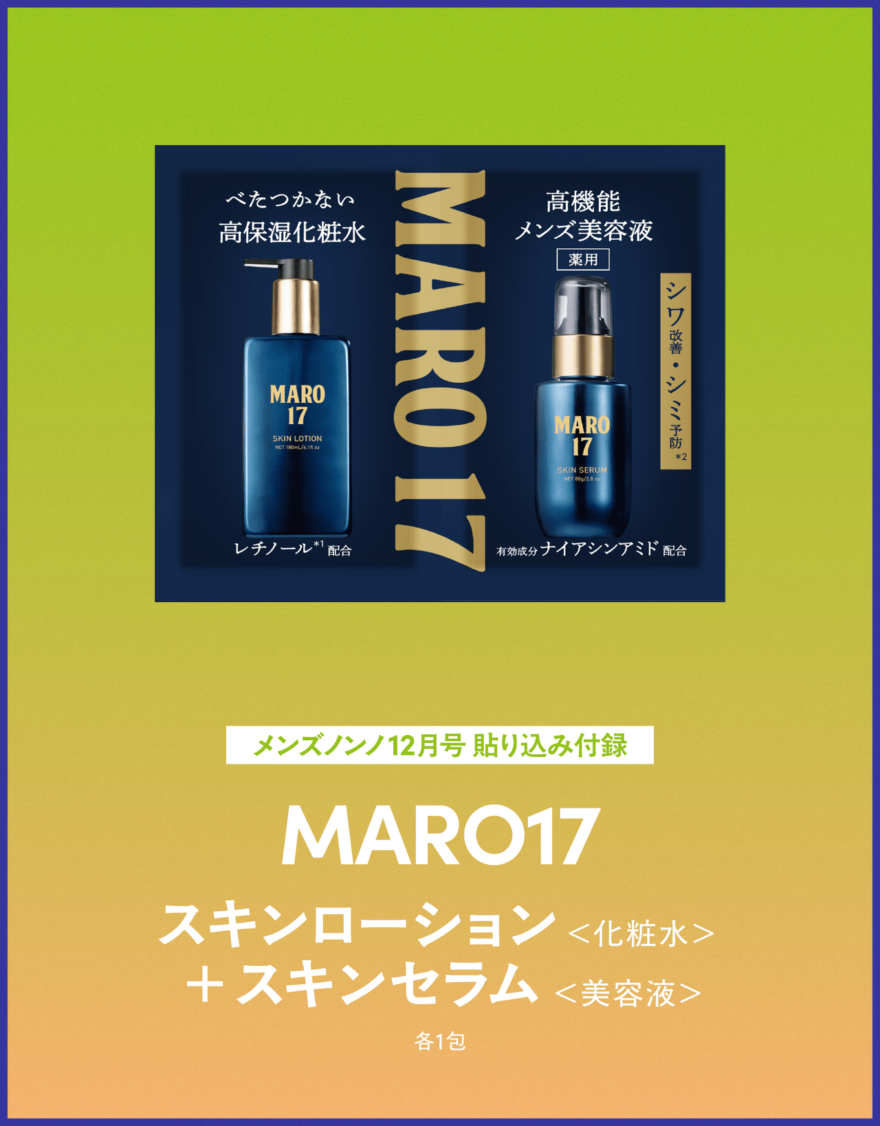 MARO17、スキンローション、セラム