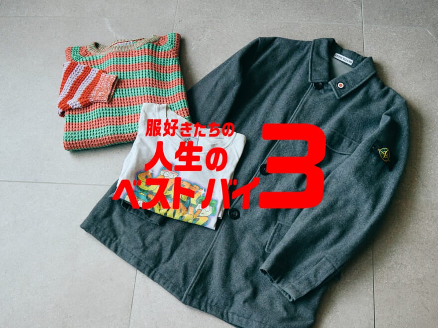服好きたちの人生のベストバイ３