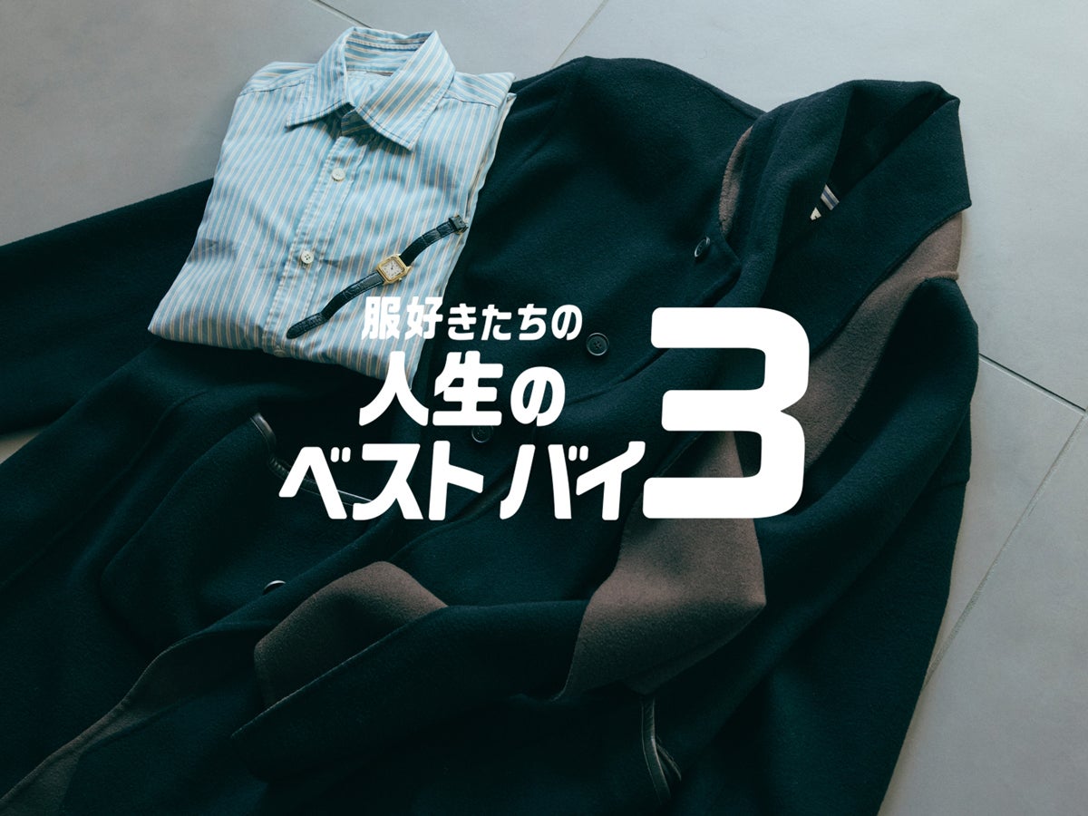 中古の軽自動車くらいの値段のコート、『世界で一番のシャツがある』と聞いて買った「シャルべ」…｜クラン アイウエア オーナー 前田大揮さん【服好きたちの人生のベストバイ３】Vol.39