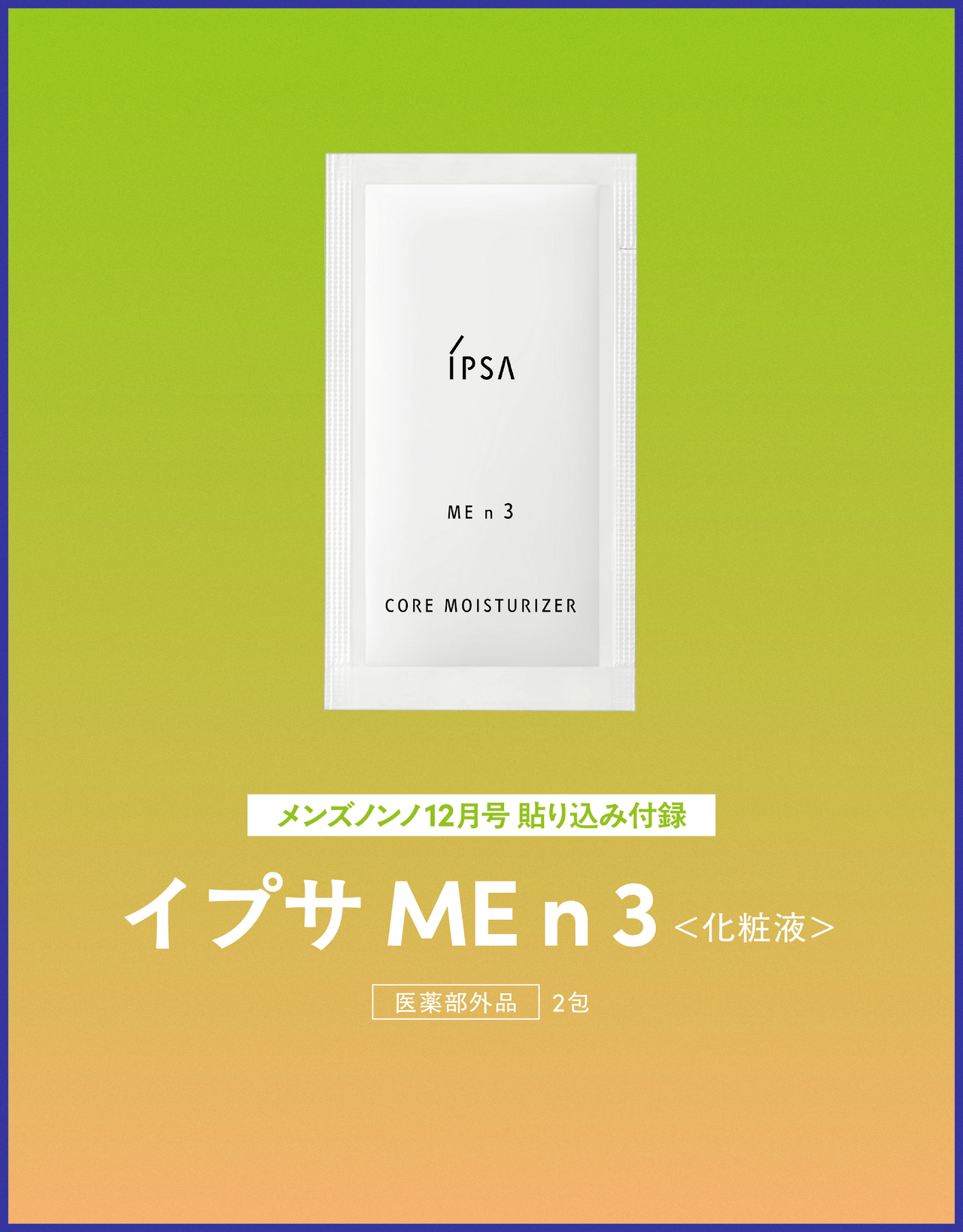イプサ ME n 3<化粧液>(医薬部外品)2包
