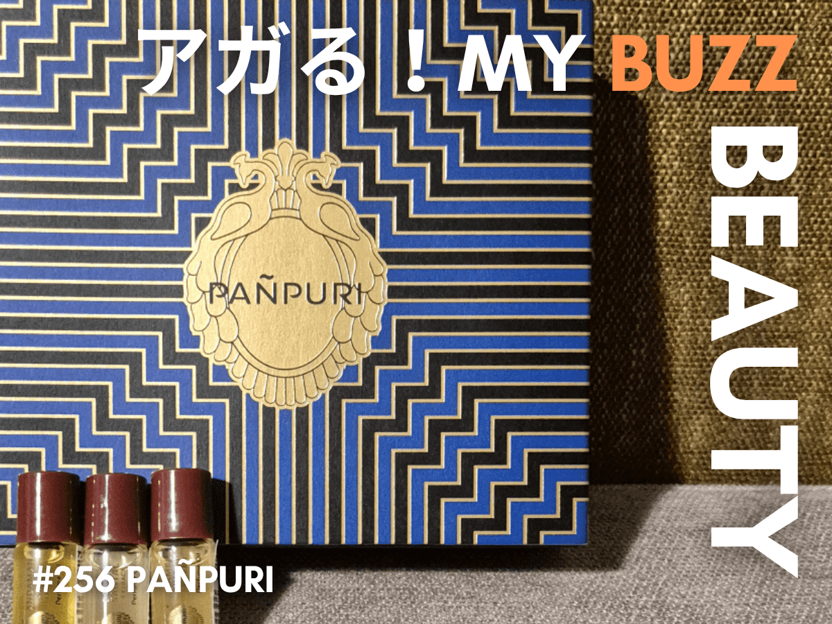 秋への移ろいに新しい香水との出会いを。PAÑPURI(パンピューリ) のディスカバリーセットでタイに行きたい欲を抑制中。