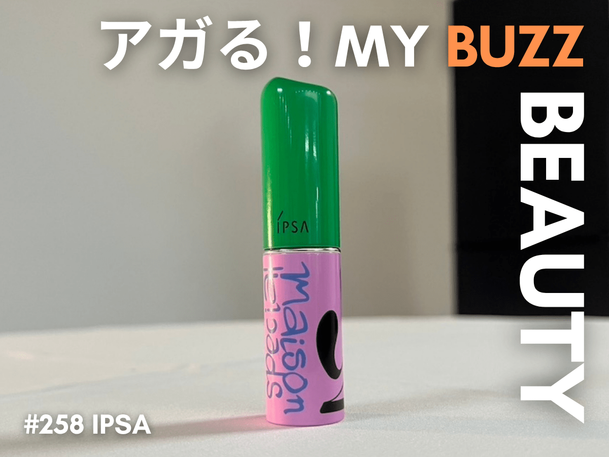 「イプサ」限定パッケージのスティック美容液を、ひと足先にお試し！ポケットサイズで日中ケアも完璧