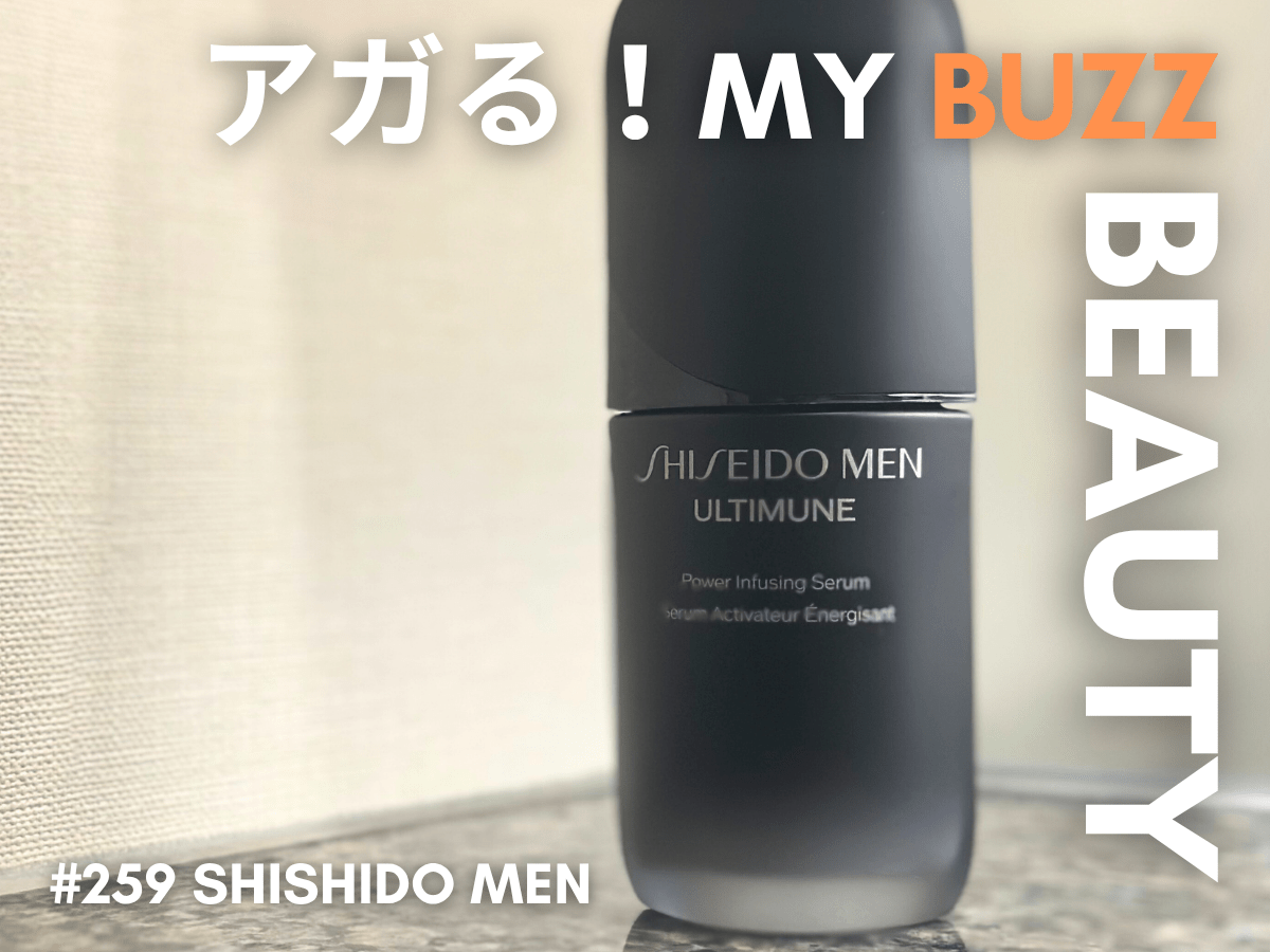 やるなら早ければ早いほどいいに決まってる！「SHISEIDO メン アルティミューン™ パワライジング セラム」とともに今日からエイジングケアをスタート！