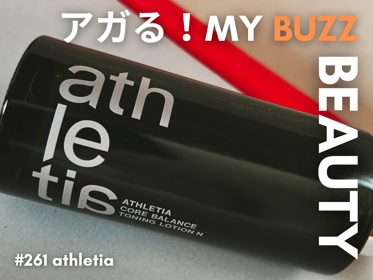 【アスレティア】ニュウマン高輪店も絶好調！モデルも愛用してて真似しちゃった化粧水とオイルのダブル使用で脱・乾燥肌！