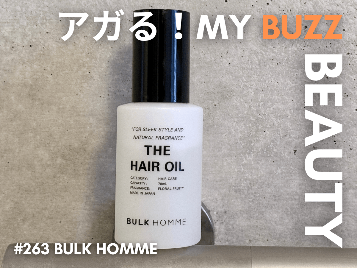 「バルク オム」のヘアオイルがあれば、手に余る髪がすっきりまとまるし、ついでに気分もアガっちゃう！