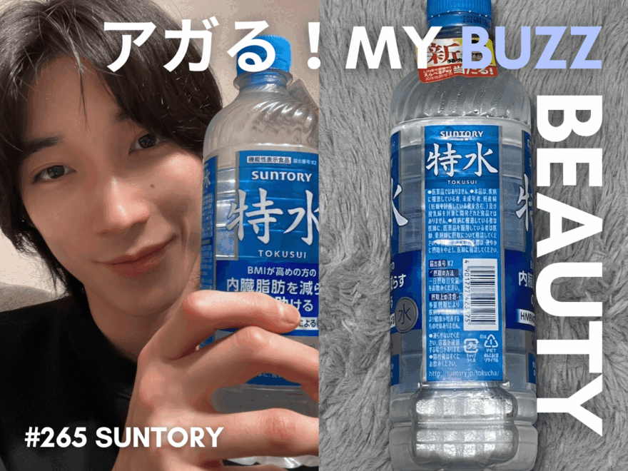 アガる！MY BUZZ BEAUTY