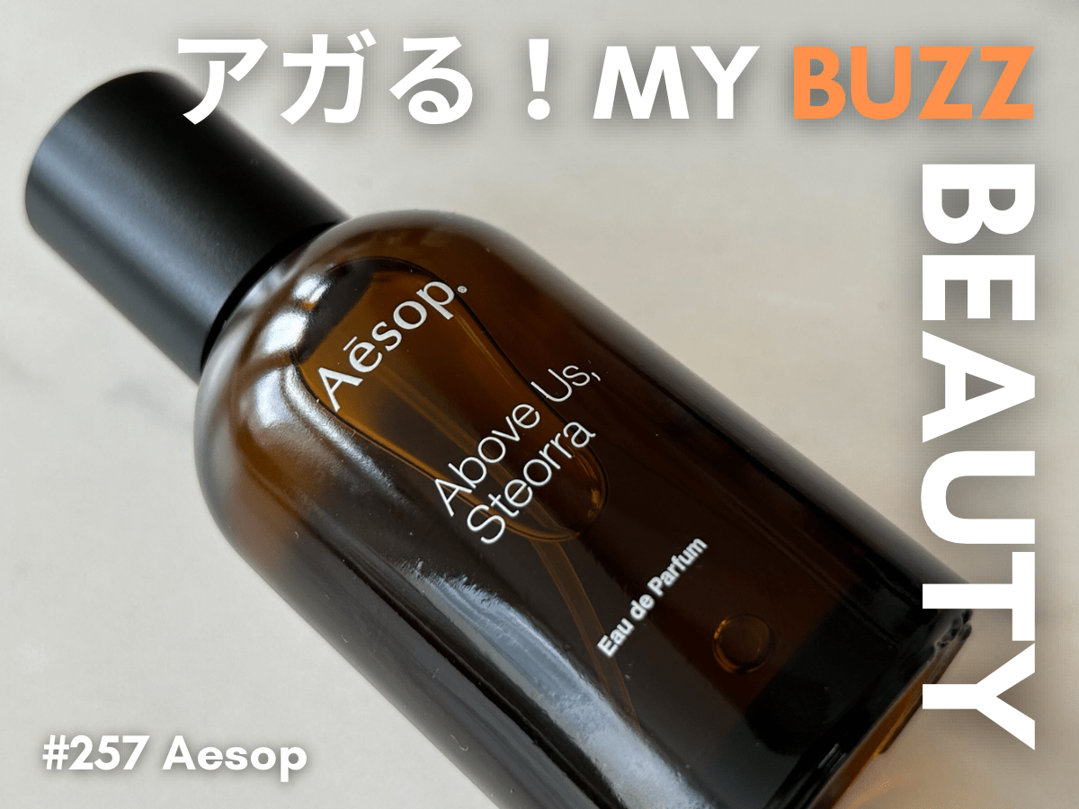 イソップの新しい香水「アバブ アス、ステオーラ」に、NEWoMan高輪で心をつかまれる