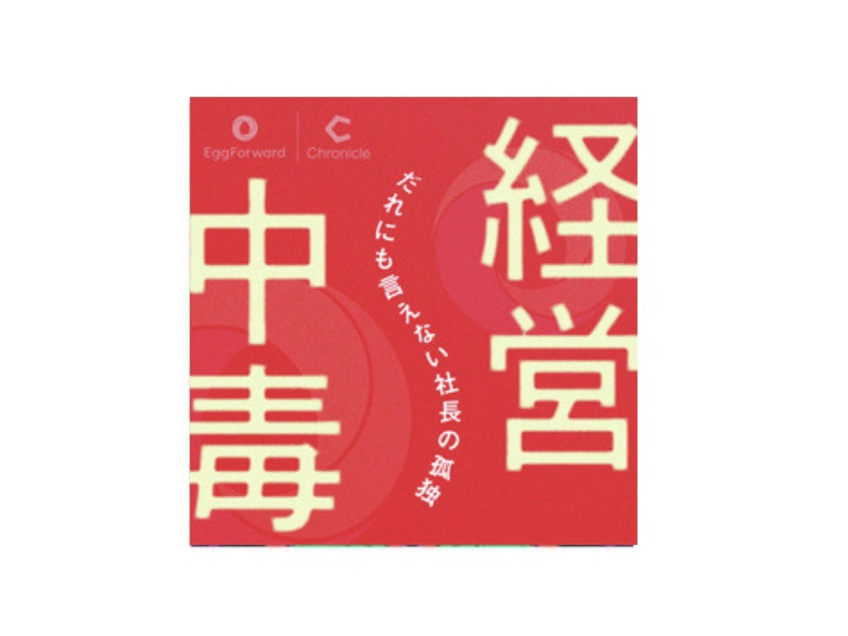 ラジオプロデューサー・石井玄がレコメンド！　経営者の“リアル”が聴けるビジネスPodcast『経営中毒』