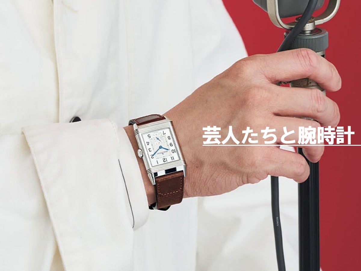 人気芸人たちと腕時計。買ってよかった愛用品から憧れブランドの新作＆永久定番名品まで全23選！