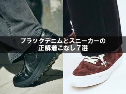 教えて、絶対にすべらない「ブラックデニム」と「スニーカー」の正解着こなし。オシャレな人の愛用品コーデ・リアルスナップ7選!