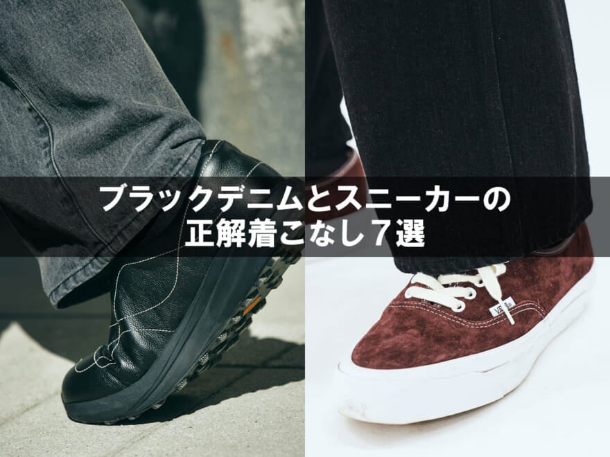 教えて、絶対にすべらない「ブラックデニム」と「スニーカー」の正解着こなし。オシャレな人の愛用品コーデ・リアルスナップ7選!