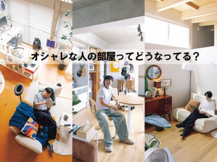オシャレな人の部屋はどうなってる？ 買ってよかったインテリア、レイアウト術、収納アイデアなど11の実例集！