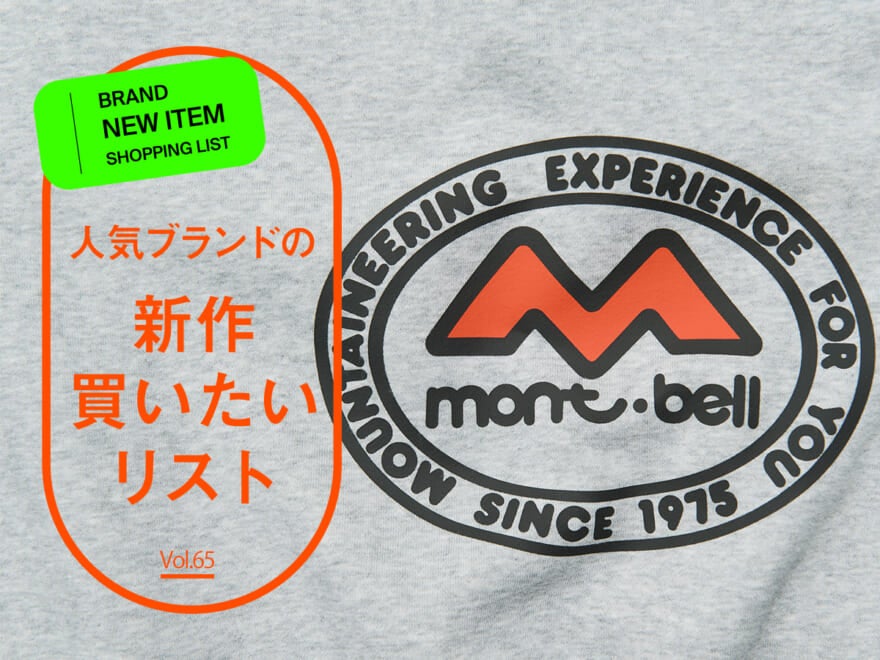 人気ブランドの「新作買いたいリスト」