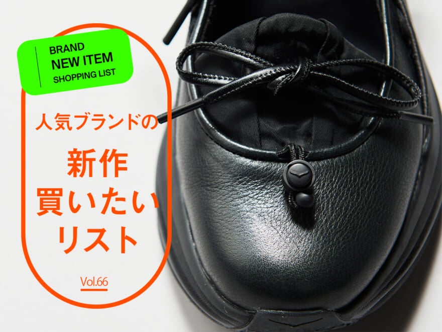 人気ブランドの「新作買いたいリスト」