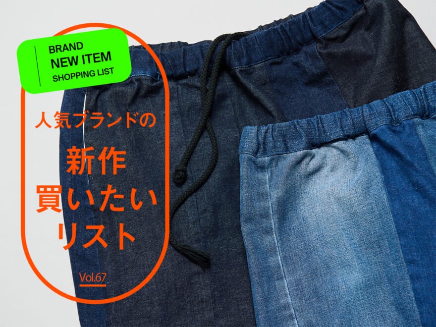 人気ブランドの「新作買いたいリスト」