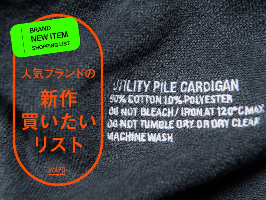 人気ブランドの「新作買いたいリスト」