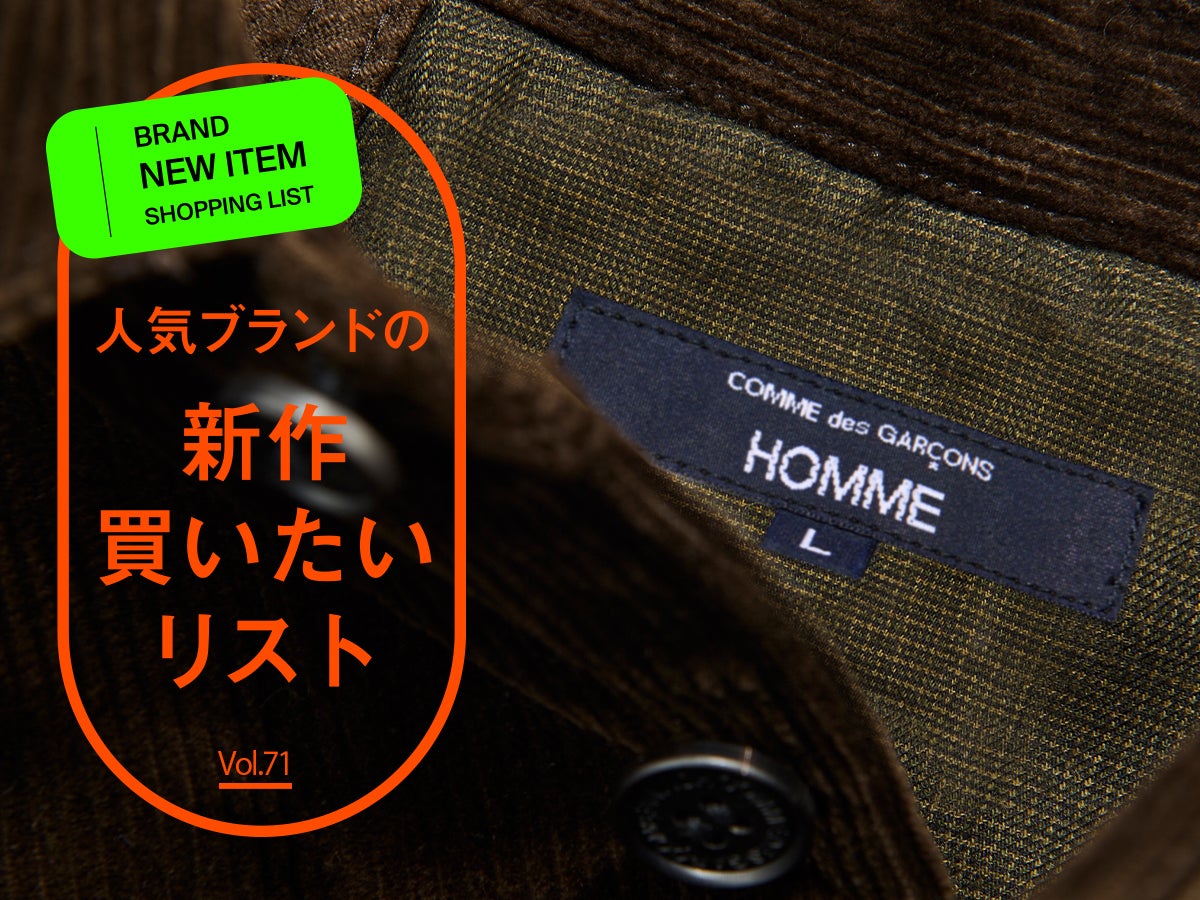 「コム デ ギャルソン・オム」の“大人ブラウン”な新作コーデュロイシャツが着回し力抜群で可愛すぎた。服好き２人が試着＆本音レビュー！