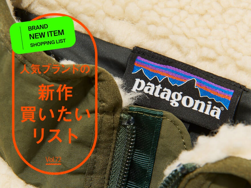 人気ブランドの「新作買いたいリスト」