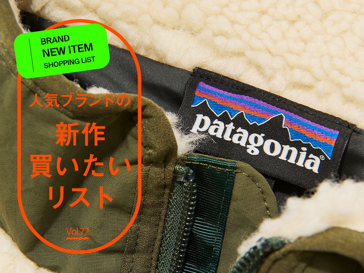 大ニュース！「パタゴニア」の名作フリースジャケット“レトロX”はどこが生まれ変わった？ 服好き２人が試着＆本音レビュー！[patagonia]