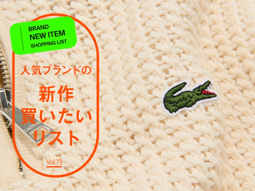 人気ブランドの「新作買いたいリスト」