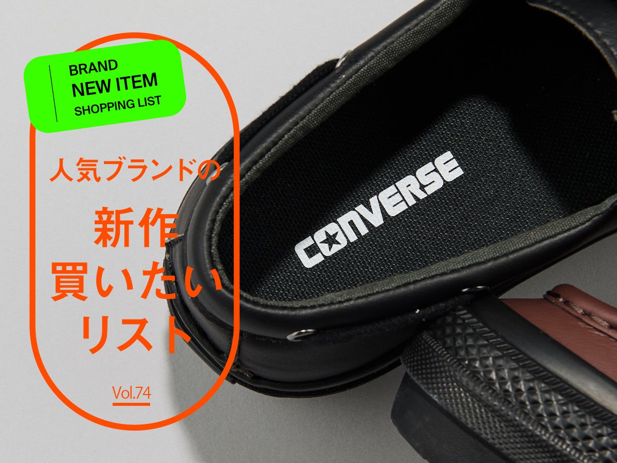 「コンバース」の“スニーカーじゃない”ような黒名品が秋冬新作の大本命！コスパ最高デッキシューズを服好き２人が試着＆本音レビュー！
