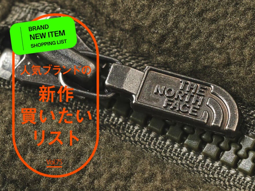 人気ブランドの「新作買いたいリスト」