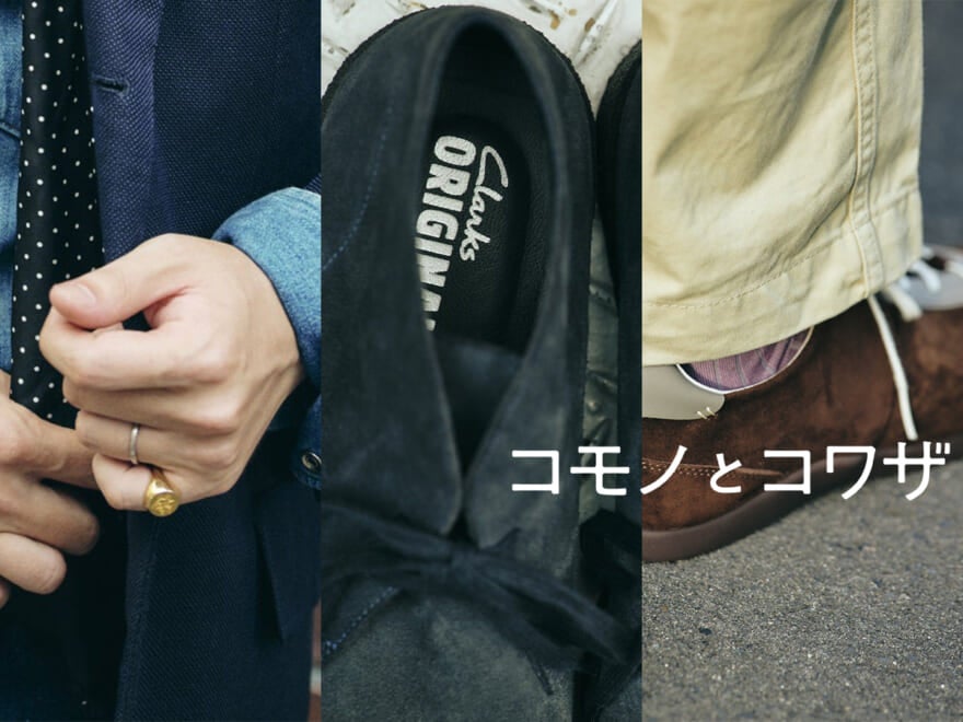 コラボな「大人クラークス」に流行りのブラウンスニーカー…オシャレな人の“新定番小物”の正解着こなし3選!/【コモノとコワザ #4】