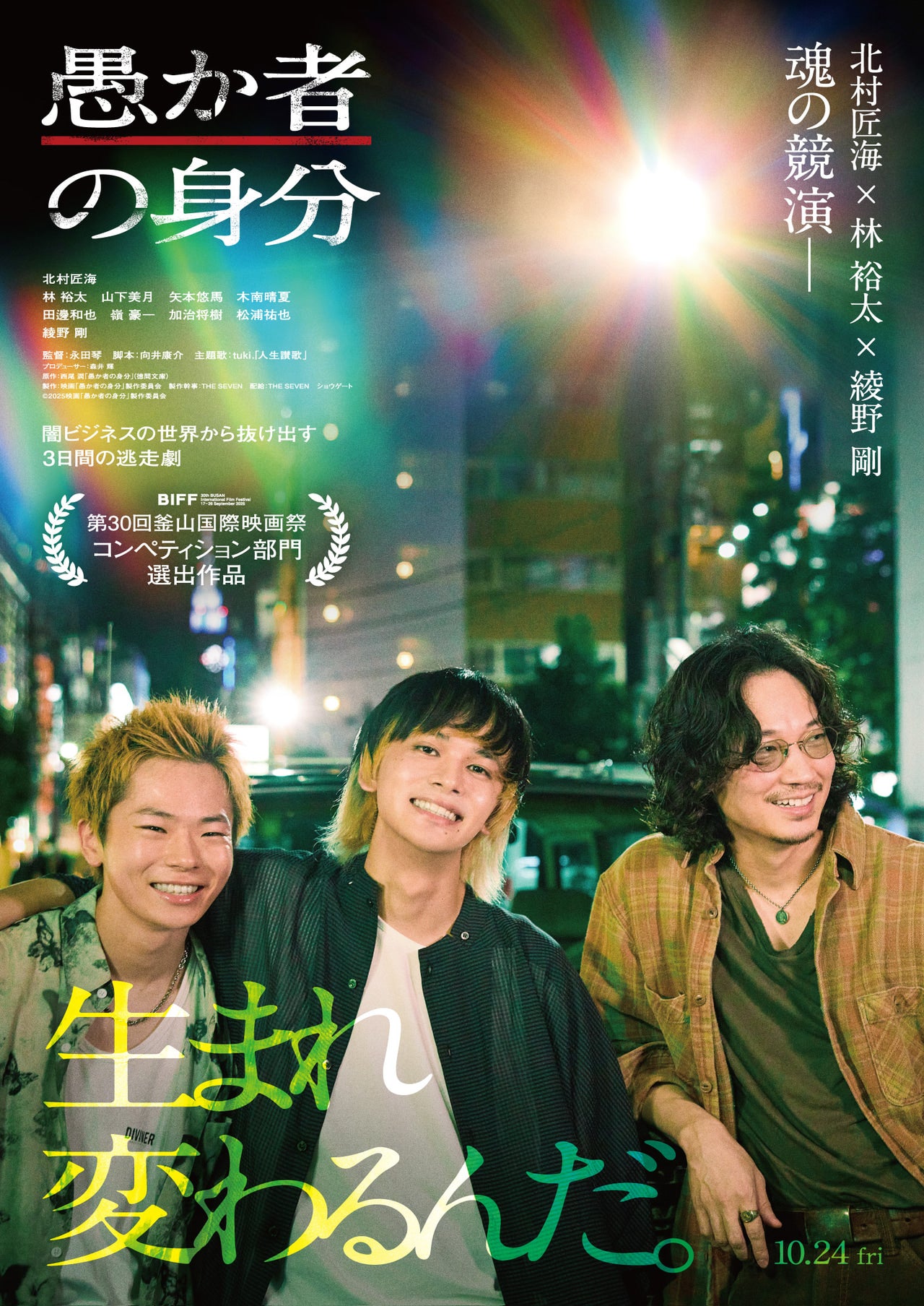 映画『愚か者の身分』メインビジュアル