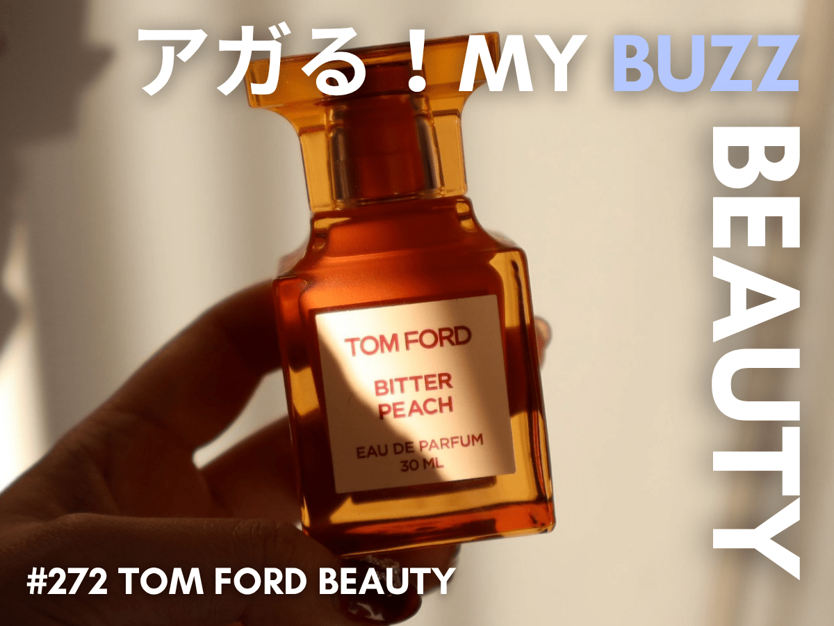 一度体験したら忘れられない香り…名前までおしゃれな「トム フォード」の香水が、大人の冬を格上げする