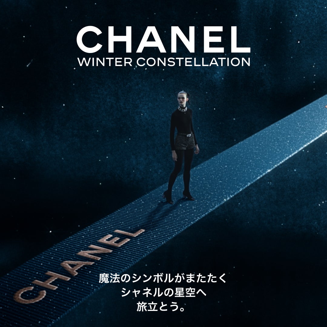 シャネルの2025年クリスマスホリデーイベント「CHANEL WINTER CONSTELLATION -シャネルの星空」のキャンペーンビジュアル