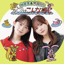 畑芽育＆齊藤なぎさ 「オフはこんな感じ」サムネイル
