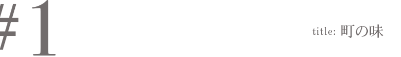 #1 Title:町の味