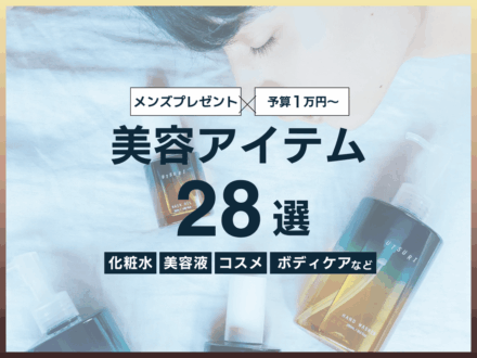 【予算1万円以上】メンズにプレゼントしたい美容アイテム28選！ スキンケア、コスメ、フレグランス、ギア…もらって嬉しいアイテムまとめ。