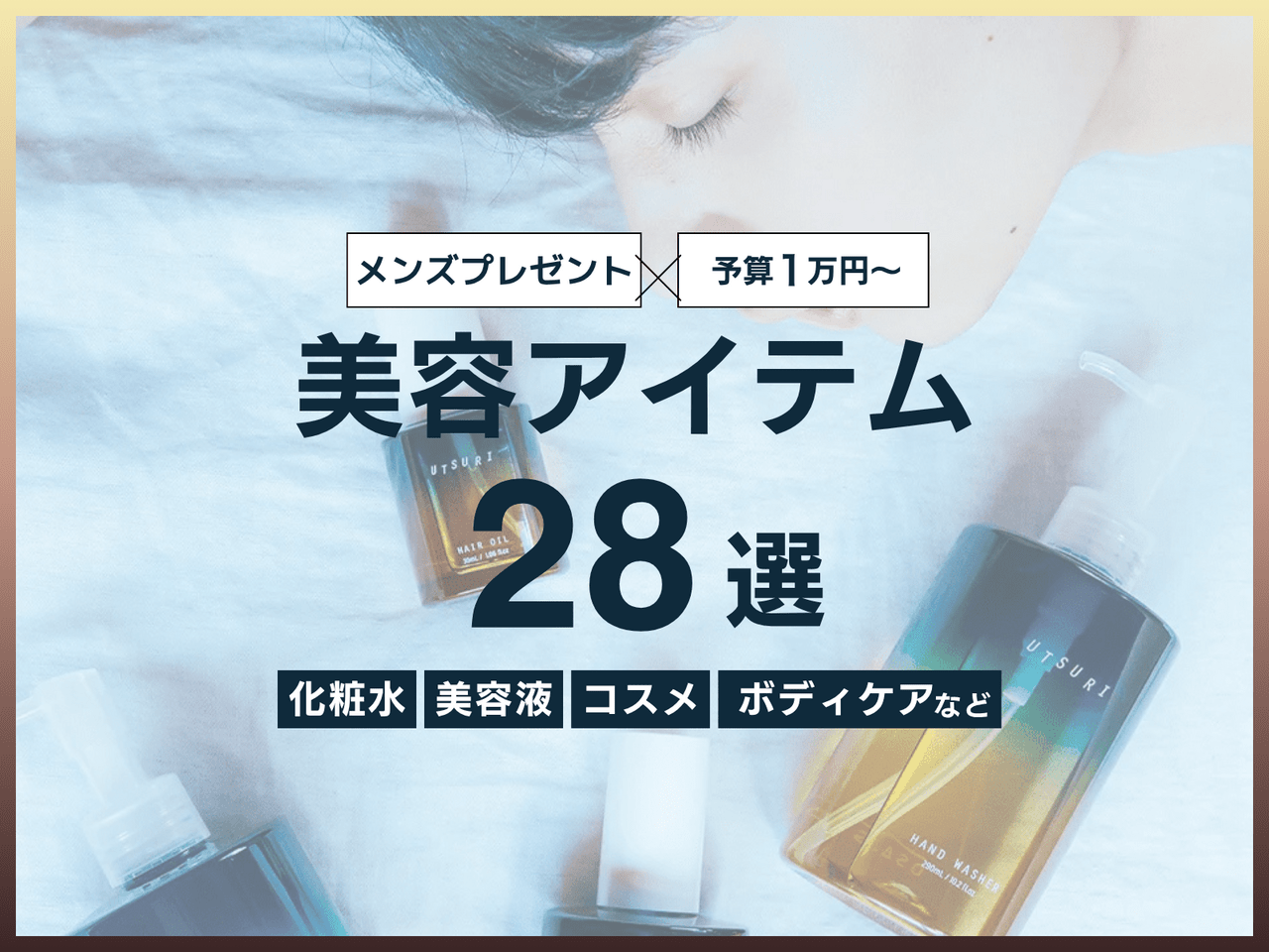 【予算1万円以上】メンズにプレゼントしたい美容アイテム28選！ スキンケア、コスメ、フレグランス、ギア…もらって嬉しいアイテムまとめ。