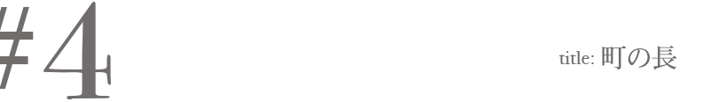 #4 Title:町の長