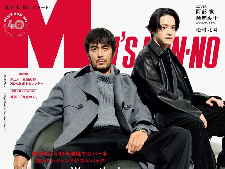 【予約受付中】メンズノンノ40周年イヤースタート！　レジェンド・阿部寛さんがカムバック！　増刊のカバーは『劇場版「鬼滅の刃」無限城編 第一章 猗窩座再来』キービジュアル！　メンズノンノ1・2月合併号は12月9日(火)発売！