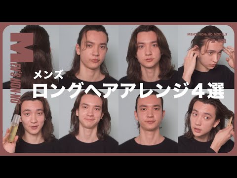 【メンズノンノYouTube】モデル直伝！ ロング男子の簡単“こなれヘア”４選