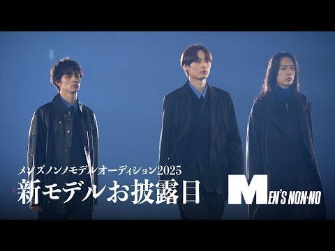 【メンズノンノYouTube】新モデルは３名！ 髙橋紅輝、籠宮壮太朗、松岡 光をメンズノンノスペシャルステージでお披露目【Rakuten GirlsAward 2025 A/W】