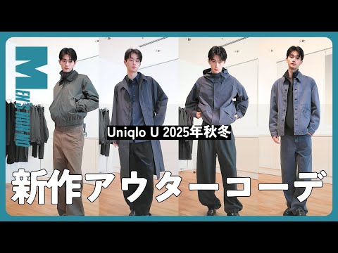 【メンズノンノYouTube】【Uniqlo U 2025秋冬】メンズ新作アウターでコーディネート４パターン組んでみた