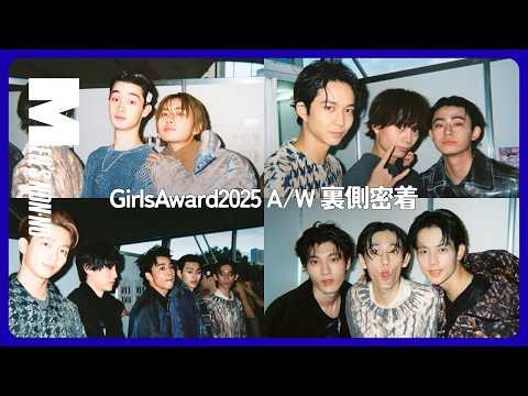 【メンズノンノYouTube】【#28 密着】ガールズアワードの裏側に完全密着。楽屋から本番直前のステージ袖まで追いかけた！【鈴木仁、豊田裕大、野村康太…】