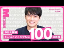 【メンズノンノYouTube】【100の質問】中川大輔（メンズノンノモデル）を知る100問。仕事からプライベートまで全部答えた！