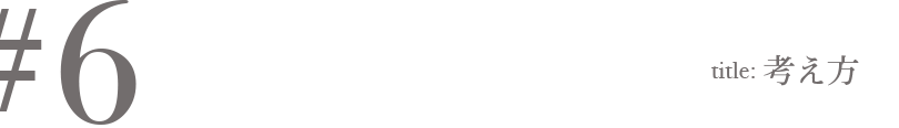 #6 Title:考え方