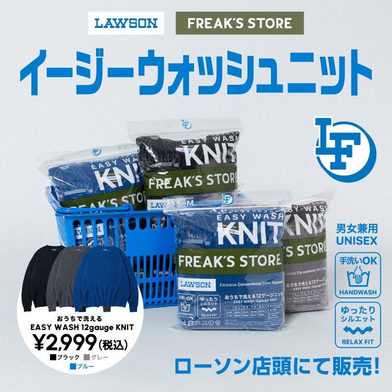 『ローソンフリーク』第5弾イージーウォッシュニット ビジュアル