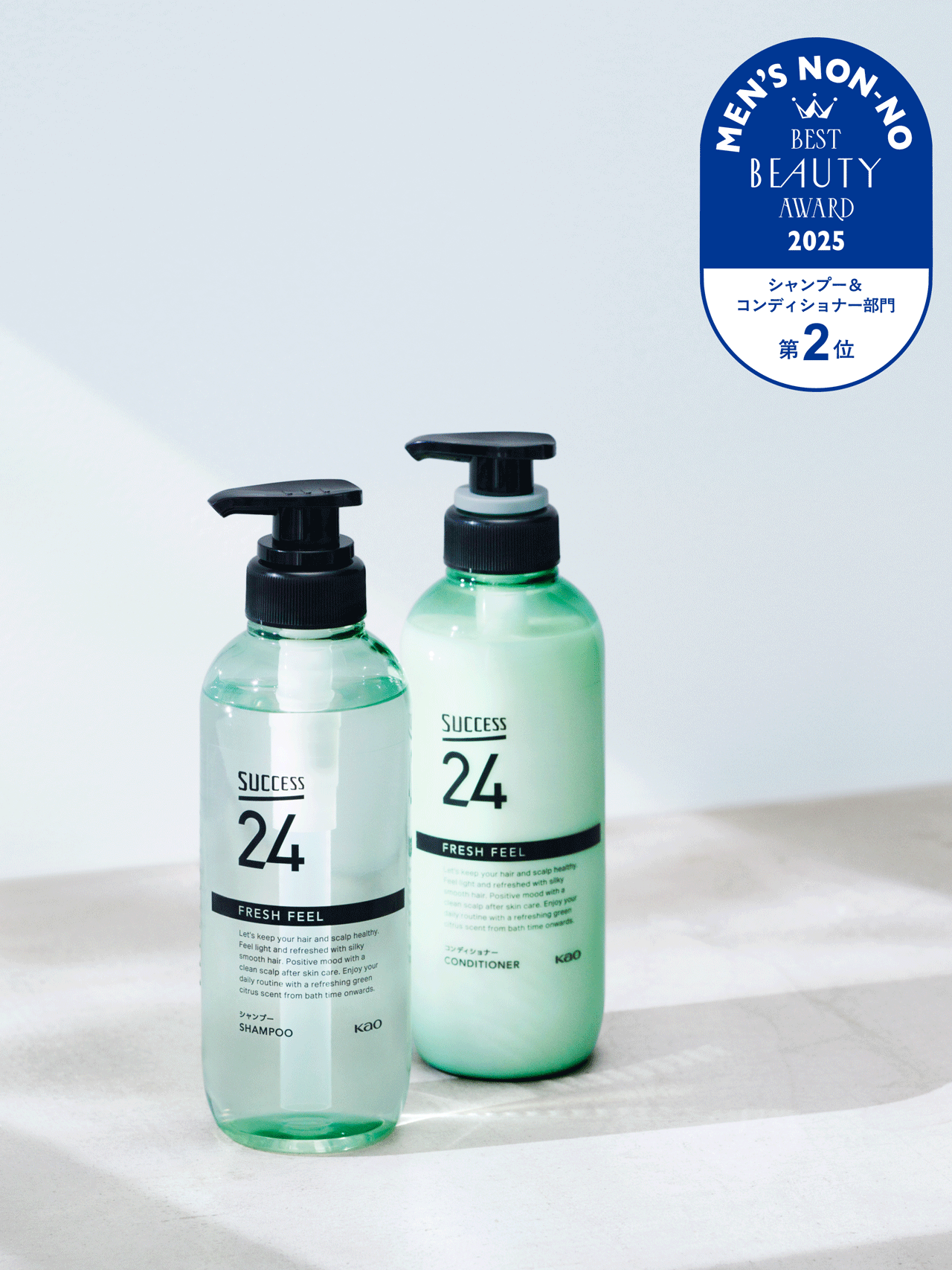 メンズノンノ美容大賞で2位となった「サクセス24」フレッシュフィールシャンプーとコンディショナー