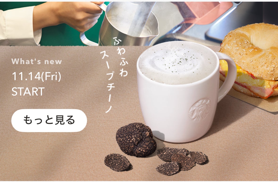 スタバのスープ、モバイルオーダー画面