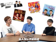 「芸人ラジオ」の最前線を追え！大ヒットの理由を３人のプロデューサーが徹底解説！オードリーのオールナイトニッポン in 東京ドーム／マユリカのうなげろりん!!／囲碁将棋の情熱スリーポイント